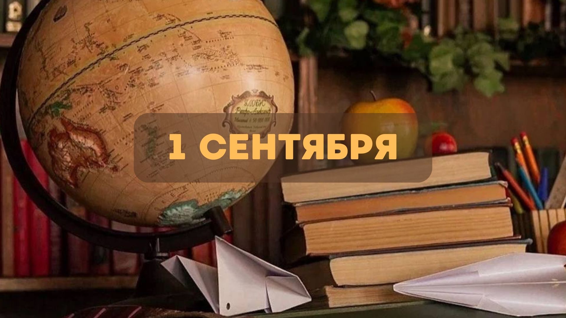 День знаний