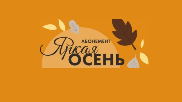 Абонемент «Яркая осень»